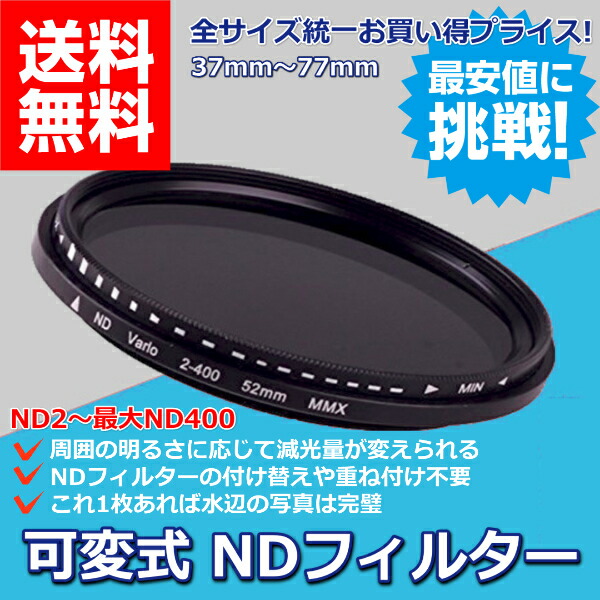 楽天市場 可変式 Ndフィルター 減光フィルター Nd2 Nd400 可変 37mm 77mm レンズフィルター フィルター カメラ 一眼レフ 風景写真 減光 キズ 汚れ 防止 リンクスオンライン 楽天市場店