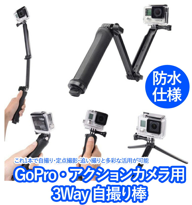 楽天市場 Gopro 対応 アクセサリー 3way 自撮り 自撮り棒 一脚 防水仕様 調節可能 折りたたみ Gopro Hero 6 5 4 3 3 2 Sjcam 4000 5000 6000 リンクスオンライン 楽天市場店