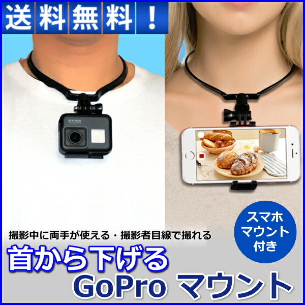 楽天市場 Gopro アクセサリ マウント 首 ネック アクションカメラ 首から下げる スマホ Iphone Gopro6 Gopro7 Gopro8 Gopro5 Hero リンクスオンライン 楽天市場店