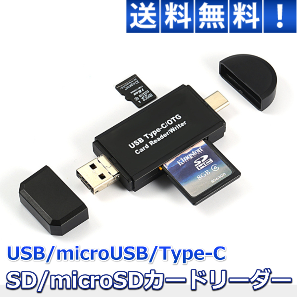 SDカードリーダー　TypeC　USB　マイクロUSB　PC　macbook　microSD　タブレット　Type-C　スマホ　android　マルチカードリーダー　スマートフォン