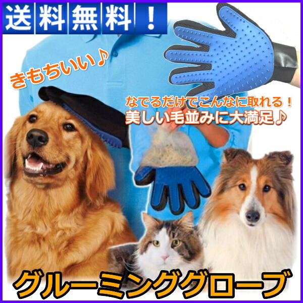 楽天市場 グルーミンググローブ 猫 犬 ペット の 抜け毛 が取れる ブラッシング 手袋 コーム ペットも 気持ちいい 美しい毛並み リンクスオンライン 楽天市場店