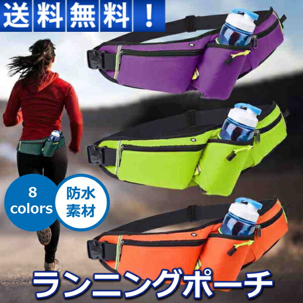楽天市場 ランニングポーチ 揺れない ペットボトル ホルダー 防水 反射材 ウォーキング マラソン バッグ ウェストポーチ 斜め掛け スマホも入る リンクスオンライン 楽天市場店