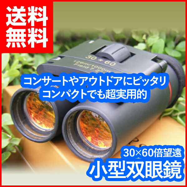 楽天市場 双眼鏡 30 60倍 コンパクト 小型 望遠 高倍率 ケース付 ストラップ付 軽量 コンサート アウトドア スポーツ観戦 バードウォッチング に リンクスオンライン 楽天市場店