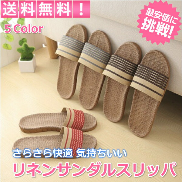 楽天市場 ルームシューズ スリッパ 室内 メンズ レディース 麻 リネン サンダル 涼しい 蒸れない 春 夏 おしゃれ 洗える 春用 夏用 リンクスオンライン 楽天市場店