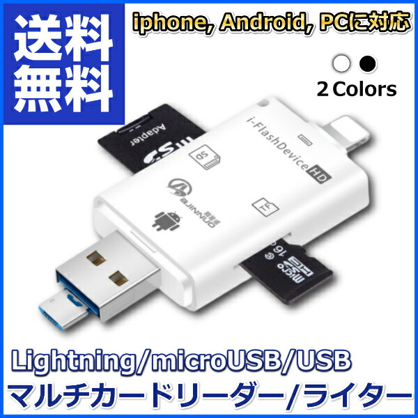 楽天市場 Sdカードリーダー Iphone Lightning Usb マイクロusb Microsd スマホ マルチカードリーダー Ipad Pc Android タブレット スマートフォン リンクスオンライン 楽天市場店 楽天市場 Sdカードリーダー Iphone Lightning Usb マイクロusb Microsd スマホ マルチカードリーダー Ipad Pc Android タブレット スマートフォン リンクスオンライン 楽天市場店