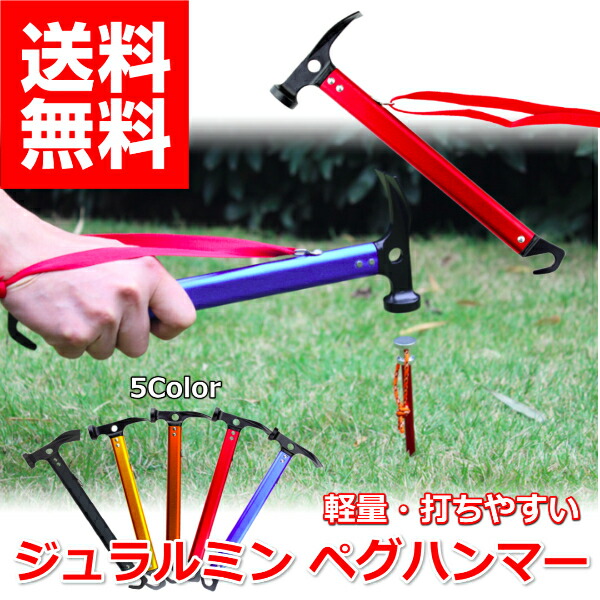 【楽天市場】ペグハンマー 軽量 ジュラルミン おすすめ ペグ抜き フック 付き キャンプ ペグ 打ち 強力 打撃 鍛造ペグに 打ち込みやすい 握りやすい 30日保証：リンクスオンライン　楽天市場店