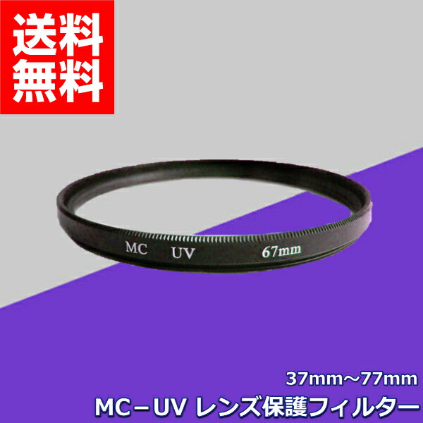 MC-UV レンズフィルター プロテクター MC UV レンズ 保護 カメラ 一眼レフ キズ 汚れ 防止 最大65％オフ！