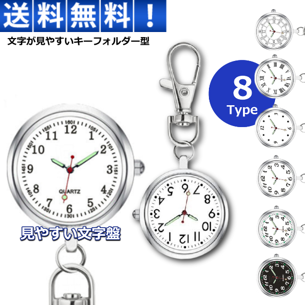 楽天市場 ナースウォッチ 懐中時計 キーホルダー 時計 電池交換 蓄光 シンプルデザイン 逆さ表示 見やすい コンパクト 看護師 8タイプ リンクスオンライン 楽天市場店 楽天市場 ナースウォッチ 懐中時計 キーホルダー 時計 電池交換 蓄光 シンプルデザイン 逆さ表示 見やすい コンパクト 看護師 8タイプ リンクスオンライン 楽天市場店