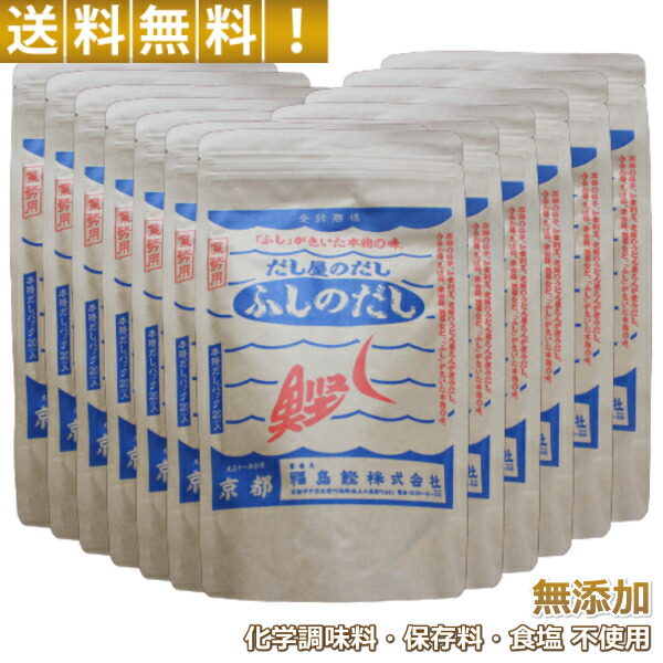 ＼本日当店ポイント5倍！／ 【お得な業務用１２袋セット】 本格 だしパック 無添加 京都だし屋のこだわりだし「ふしのだし」 化学調味料・保存料・食塩不使用 10g×20パック × 12袋 白だし ブレンドだし