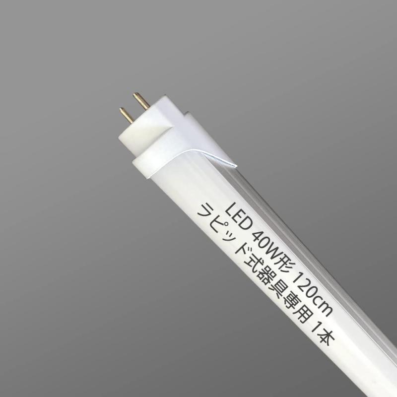 直管蛍光灯 40W形 昼白色 ラピッドスタート形 G13口金 120cm 工事不要 ラピッド専用 LED蛍光灯 40W形 直管