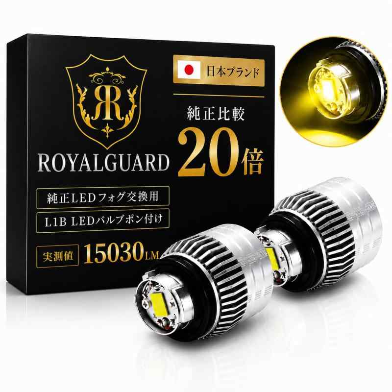 純正 L1b互換品 led フォグランプ L1B 実測15010lm イエロー 黄色 爆光 純正 明るさ15倍 12v 車検 対応 L1b LEDフォグランプ 日本ブランド ロイヤルガードΩ 22,769円