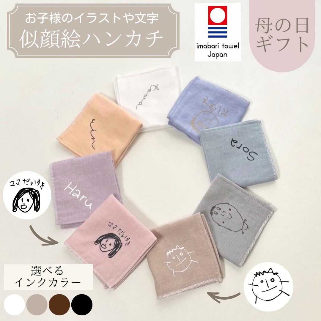 ハンカチ 似顔絵 プレゼント 子供の絵 こどもの絵 孫 タオルハンカチ ギフト お母さん おばあちゃん 父 お父さん おじいちゃん 父の日 誕生日 記念日 還暦 名入れ オーダー イラスト タオル ハンカチタオル 手描き 母の日 敬老の日 敬老