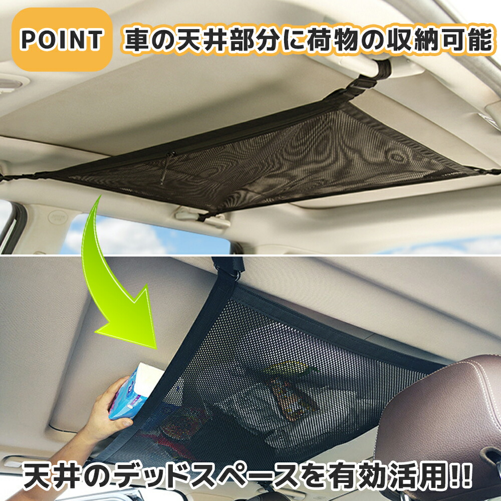 楽天市場 楽天1位 車 ネット ヘッドスペースネット 収納 天井収納 ルーフネット マルチネット 荷物 車中泊 便利グッズ ミニバン カー用品 セレクトショップ リノフリ