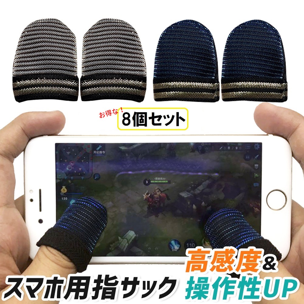 楽天市場 指サック スマホ ゲーム Pubg 荒野行動 親指 8個セット 指カバー 手汗対策 静電気 操作性アップ Iphone Android Ipad Codモバイル Mobile対応 ゲーム用指カバー 高感度 送料無料 Coremo