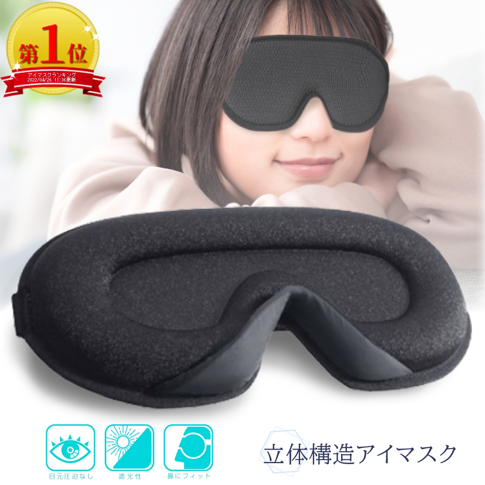 睡眠グッズ アイマスク 立体型 3D 快眠 安眠 快適 シルク質感 男女兼用