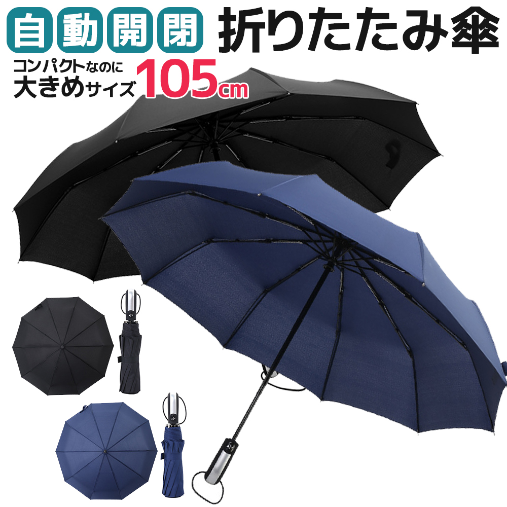 楽天市場 折りたたみ傘 自動開閉 大きい 撥水 メンズ レディース コンパクト 10本骨 ワンタッチ 傘 かさ 折り畳み傘 折りたたみ 頑丈 丈夫 簡単 日傘 送料無料 セレクトショップ リノフリ