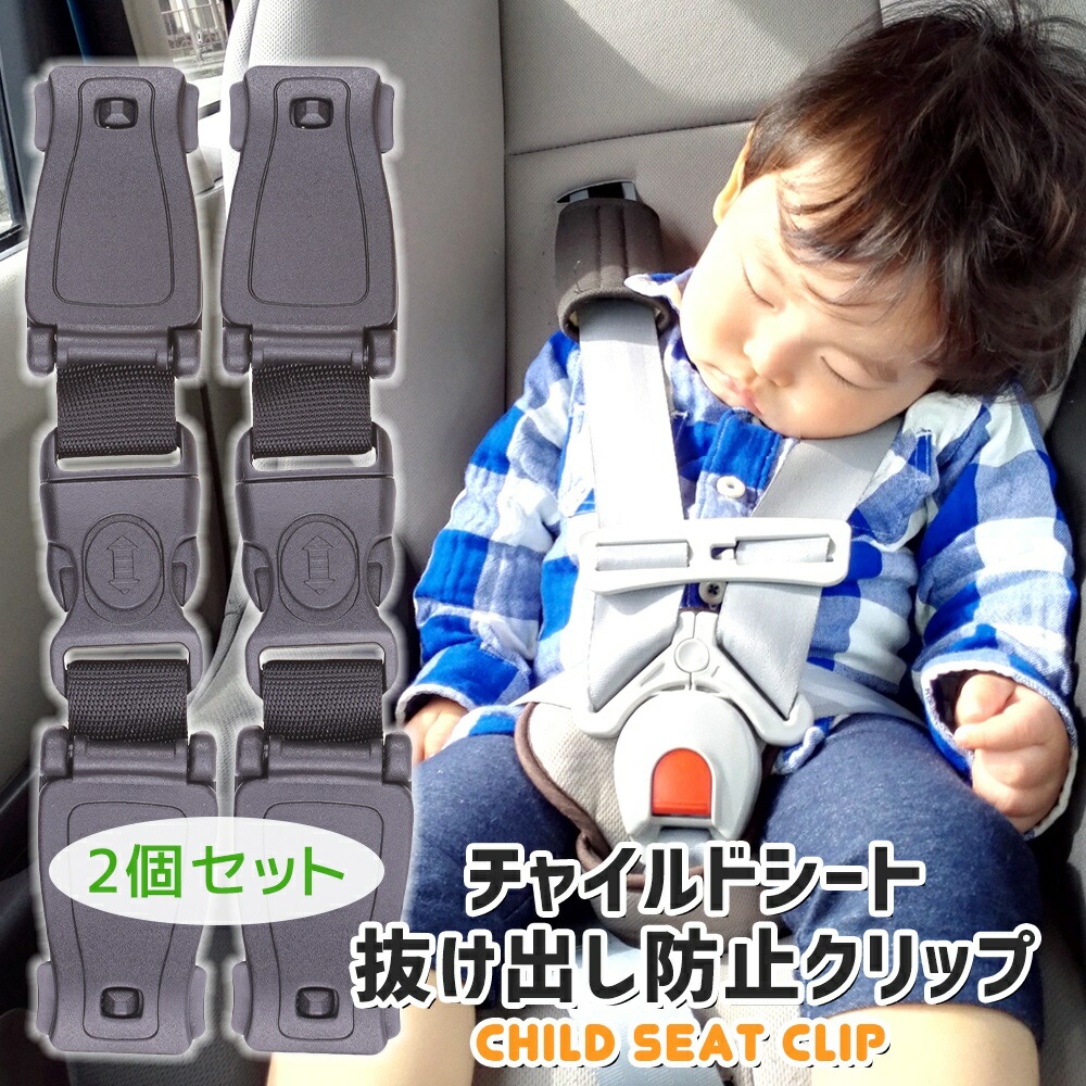 楽天市場 チャイルドシート 脱出防止 2個セット 抜け出し 防止 クリップ ベルト ハーネスクリップ 車 安全 ドライブ ベビーシート 送料無料 セレクトショップ リノフリ