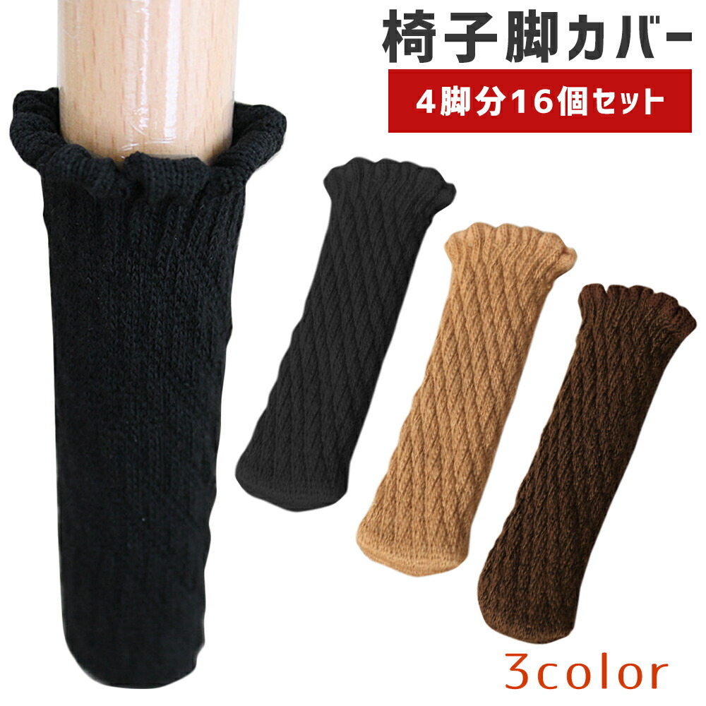 【楽天市場】椅子 脚 カバー 家具 足カバー 椅子の脚