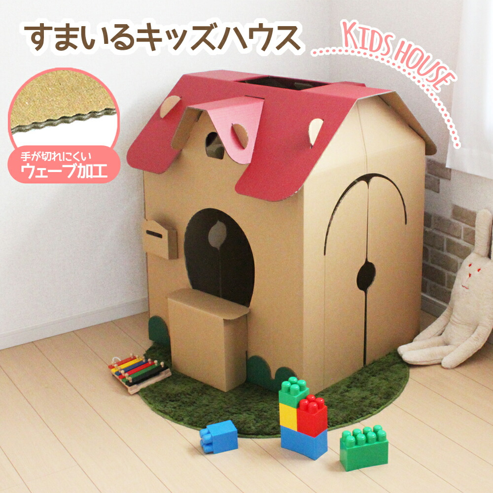 楽天市場 すまいるキッズハウス ダンボール ハウス 日本製 段ボール 子供 子ども キッズ ままごと プレイハウス 秘密基地 工作 組み立て 誕生日 家 おうち 家具 収納 遊び セレクトショップ リノフリ 楽天市場 すまいるキッズハウス ダンボール ハウス 日本製 段ボール 子供 子ども キッズ ままごと プレイハウス 秘密基地 工作 組み立て 誕生日 家 おうち 家具 収納 遊び セレクトショップ リノフリ