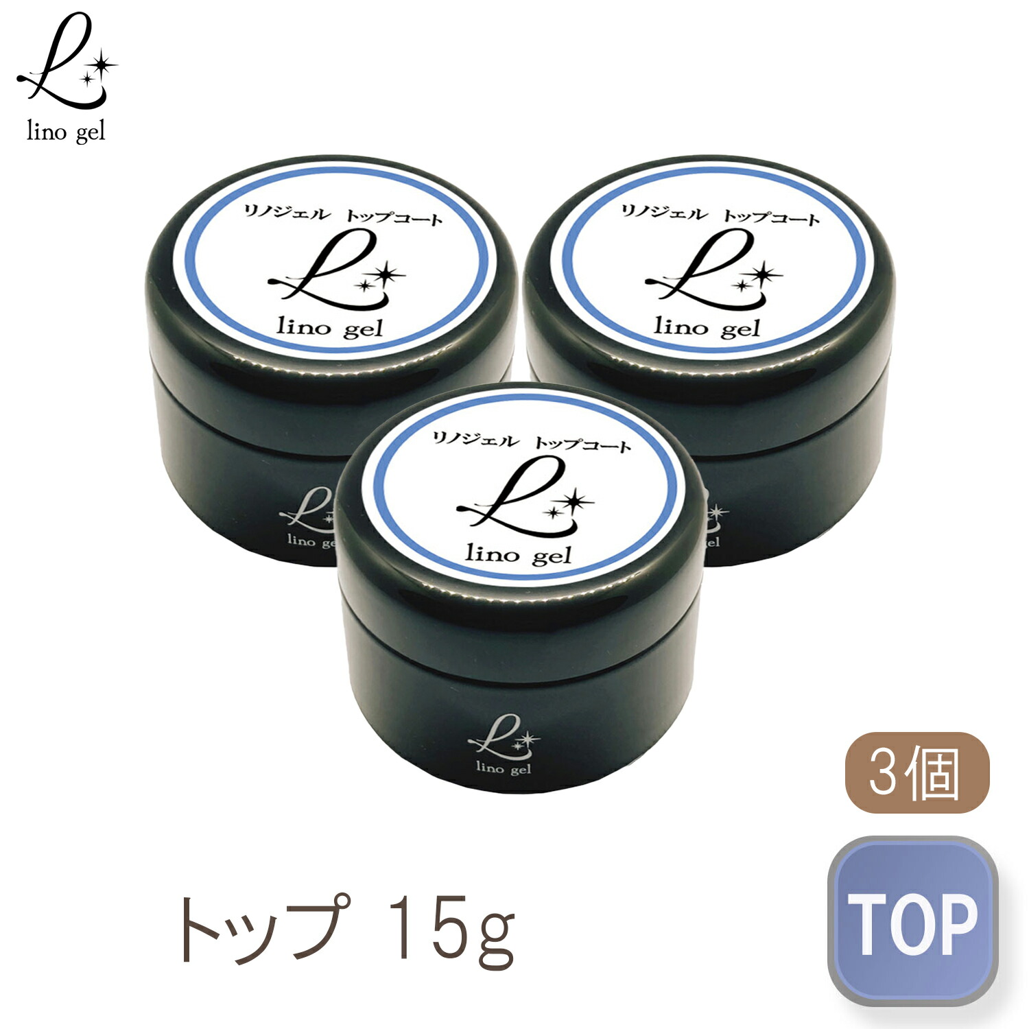 LinoGel リノジェル ハードトップコート トップジェル 5g5個セット ハードジェル ハードトップジェル ハードトップコート ジェル