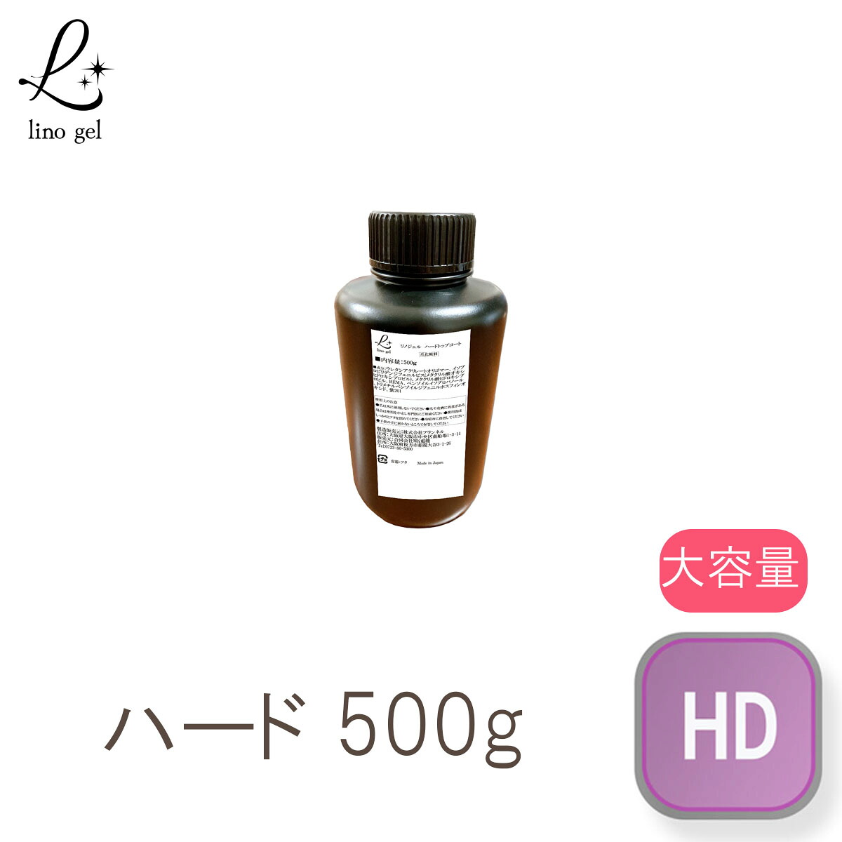 ジェルネイル ハードジェル 500g｜ハードトップジェル ハードトップコート 国産 UV LED対応 ぷっくり 硬め プロ仕様 大容量 ボトル 業務用 艶 ネイルトップ ネイルトップジェル ネイルトップコート ネイルトップ｜リノジェルショップ