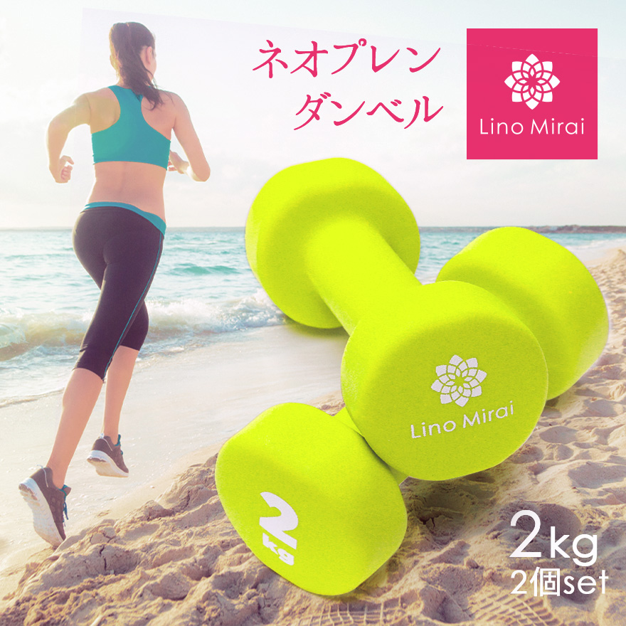 ダンベル 2kg 2個 セット 女性用 イエロー ネオプレンダンベル エクササイズ 筋トレ 筋力 トレーニング フィットネス リハビリ 二の腕  引き締め ミニダンベル 鉄アレイ コンパクト 小型 小さい サイズ カラフル ソフト ラバー 滑りにくい 爆買い新作