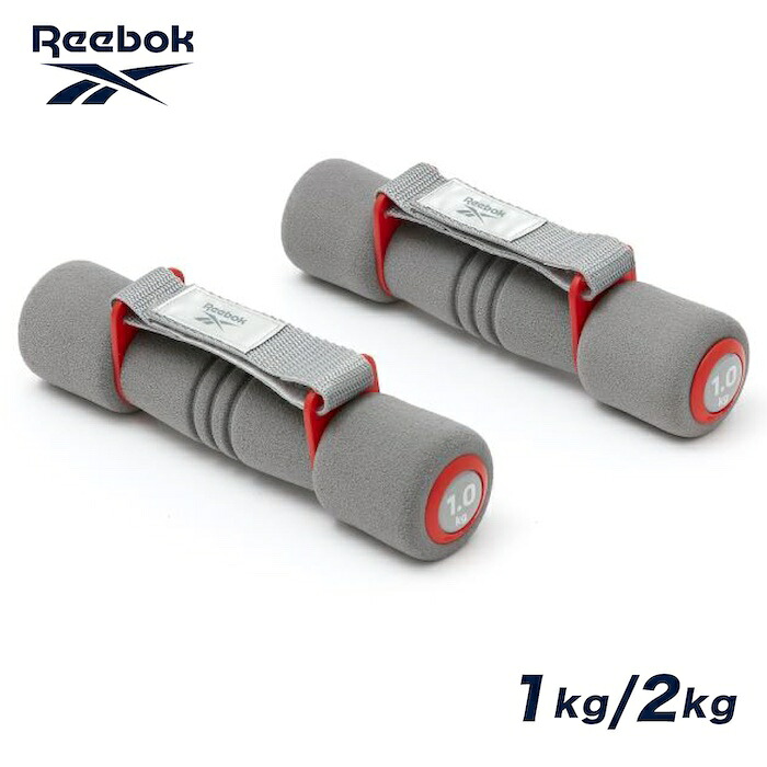 リーボック ソフトグリップ ダンベル エクササイズ ハンド ウエイト 1kg 2kg 2個セット 筋トレ トレーニング フィットネス