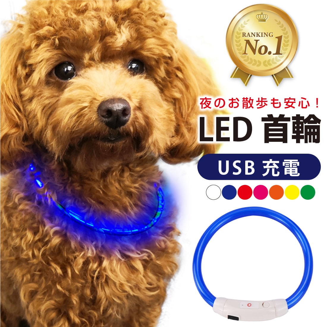 楽天市場】【楽天1位】犬 首輪 光る 光る首輪 カラー ペット 猫 LED