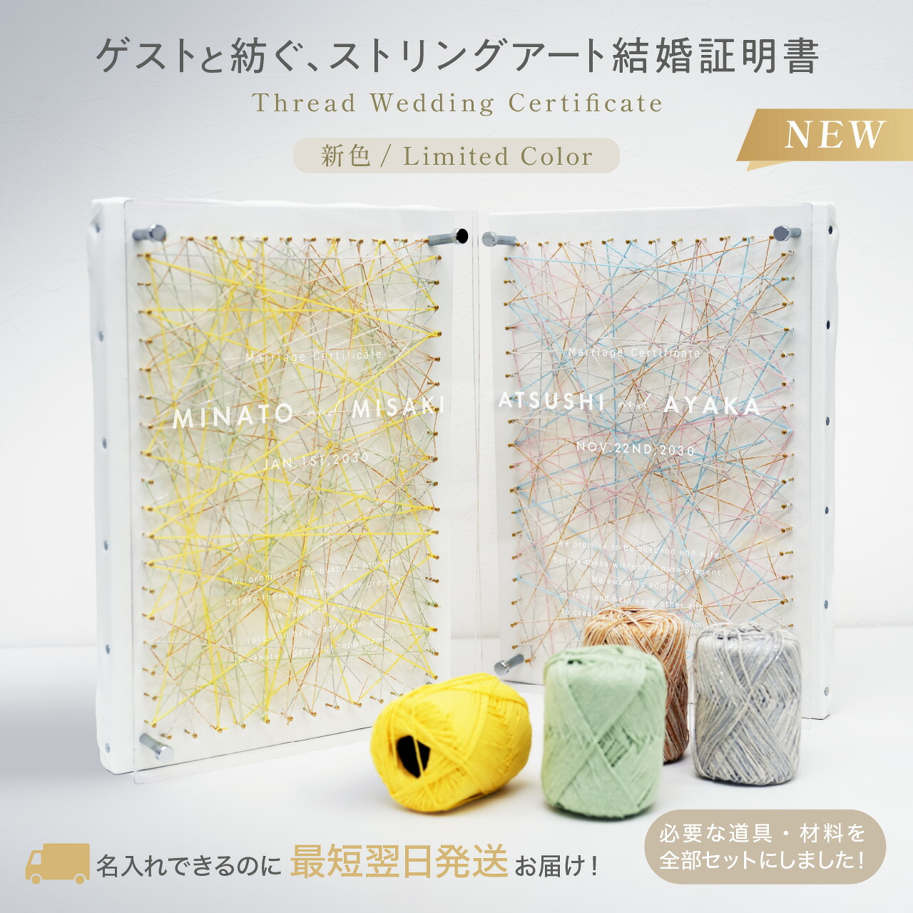 【名入れ無料・最短翌日発送】ゲストと紡ぐ ストリングアート 結婚証明書 参加型 ゲスト参加型 人前式 演出 ウェディング キャンバスボード 4色毛糸 ハンマー付き 即日対応 想いを紡ぐ特別な演出 w0015