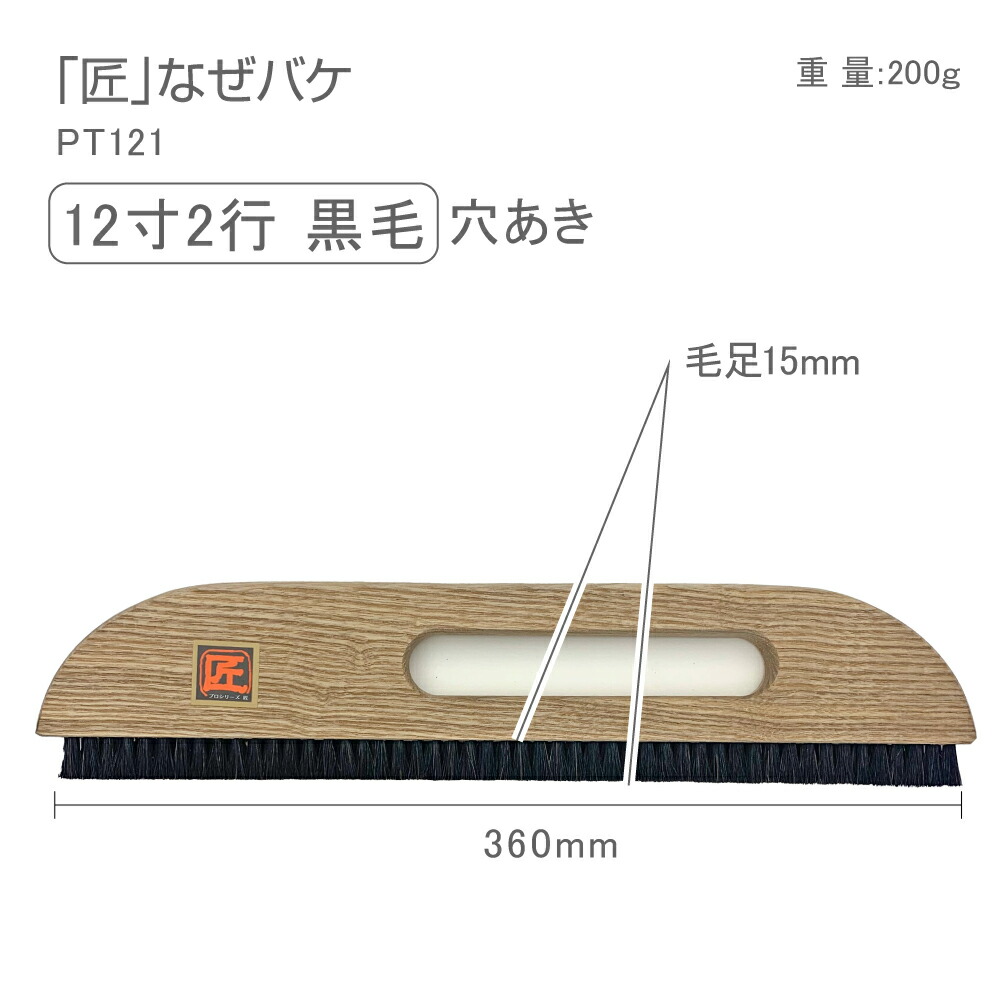 刷り込み刷毛 楽天市場】PT105 プロシリーズ匠なぜバケ 9寸4行穴あき 27cm撫ぜ