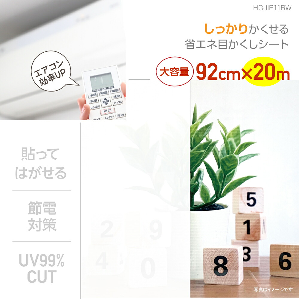 HGJIR11RW しっかりかくせる省エネ目かくしシート 92cm×20ｍ 貼ってはがせる 賃貸OK 業務用サイズ