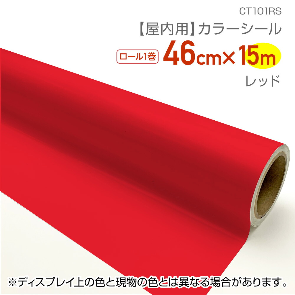 カラーシール 色付きシール 屋内用カラーシール レッド 赤 シール 赤色シール マイカラー 大容量 業務用サイズ 46cm×15m巻 メーカー直営店 リンテックコマース CT101RS