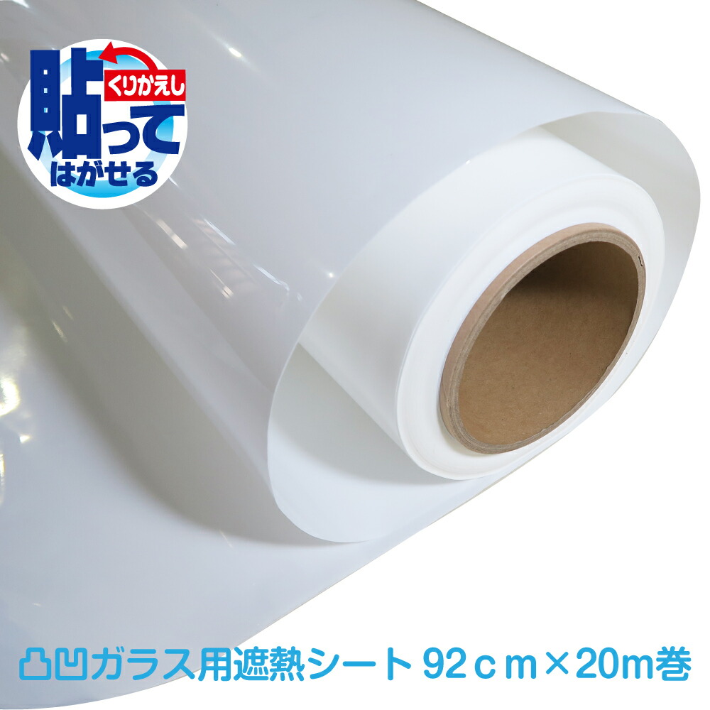 楽天市場 貼ってはがせる 凸凹ガラス用遮熱シートm92cm m巻網入りガラスに貼れる複層ガラスに貼れる プチリフォーム商店街