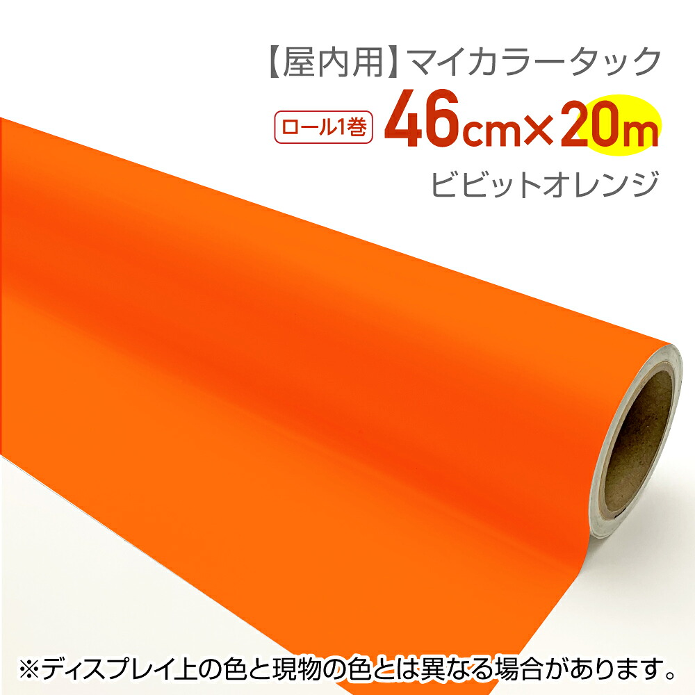 CT021 屋内用カラーシール マイカラータック 業務用サイズ：46cm×20ｍ ビビットオレンジ 文化祭　文字シール　推しカラー　推し活　うちわシール　グッズ制作　ハンドメイド　無地