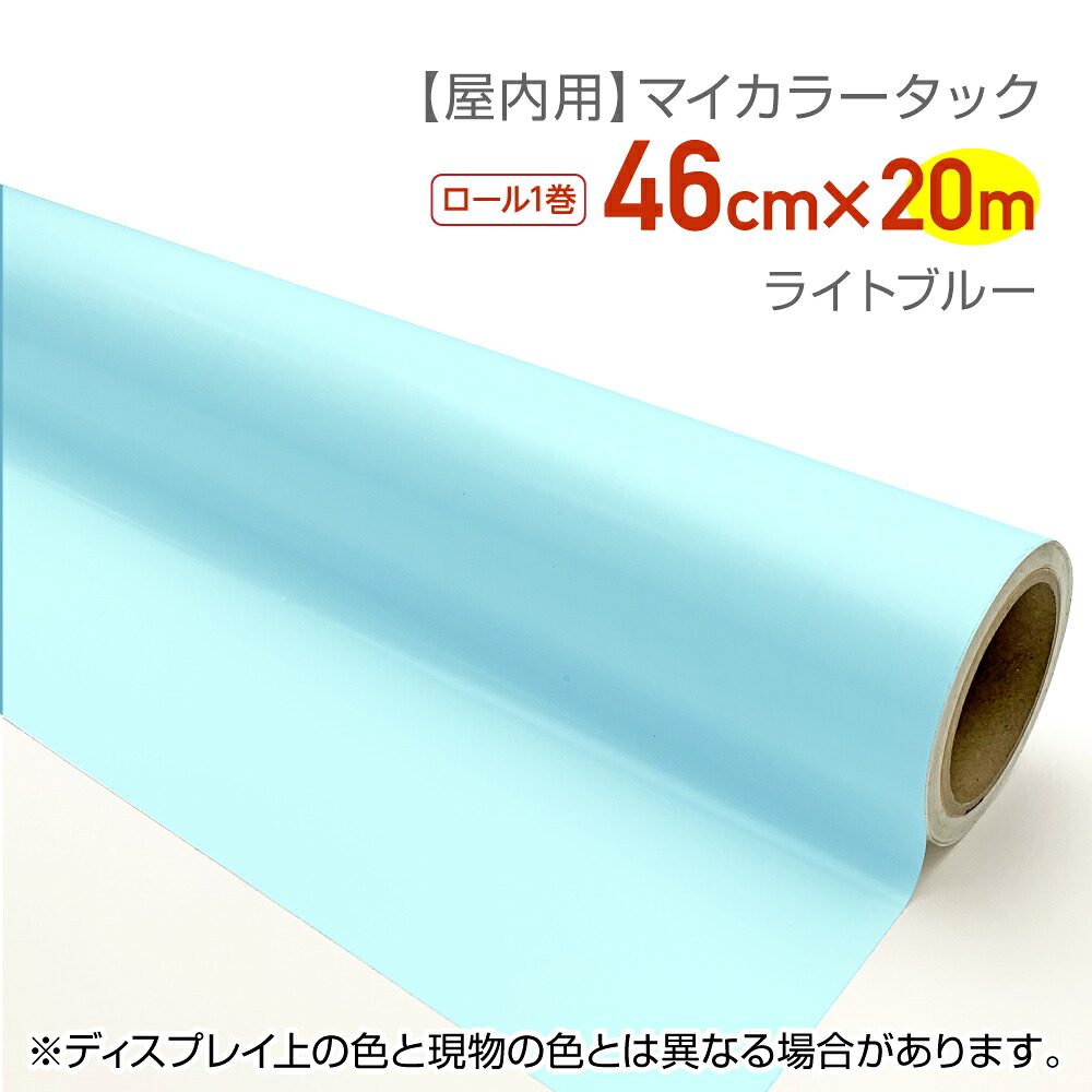 リンテックコマース　CT051 屋内用カラーシール マイカラータック 業務用サイズ：46cm×20ｍ ライトブルー 文化祭　文字シール　推しカラー　推し活　うちわシール　グッズ制作　ハンドメイド　無地