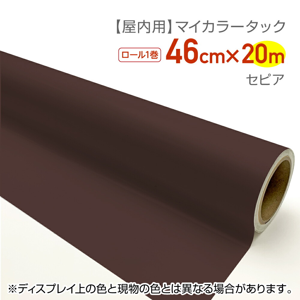 リンテックコマース　CT081 屋内用カラーシール マイカラータック 業務用サイズ：46cm×20ｍ セピア 文化祭　文字シール　推しカラー　推し活　うちわシール　グッズ制作　ハンドメイド　無地