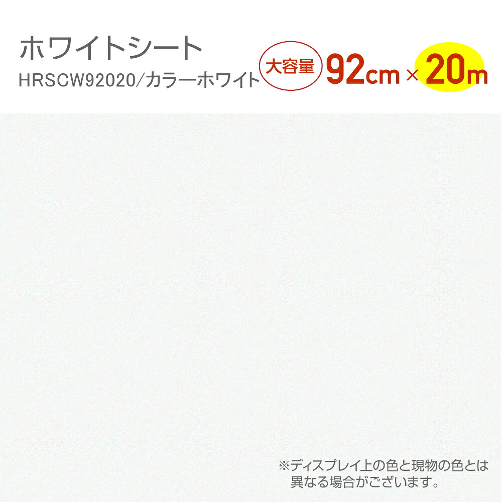 HRSCW92020 リフォームシート 抗菌ウレタン加工 サンドシート 92cm×20m カラーホワイト