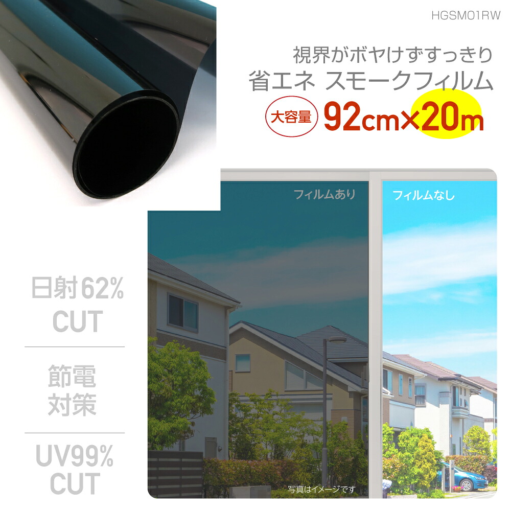 窓フィルム　遮熱フィルム　暑さ対策 スモーク　フィルム　遮熱　UV99％カット　飛散防止　業務用サイズ　92cm×20m　日本製　メーカー直営店　リンテックコマース　HGSM01RW 19,170円