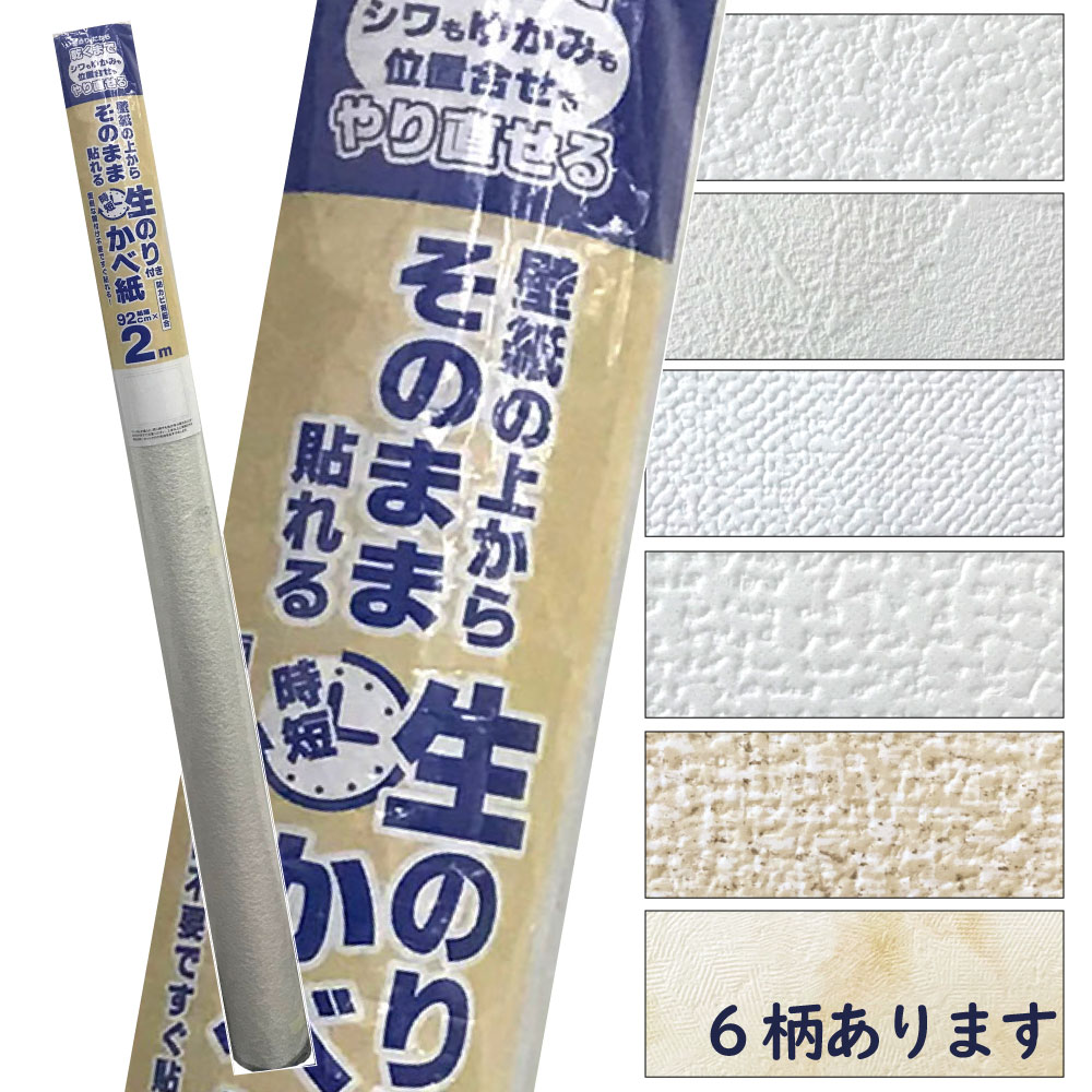 楽天市場 壁紙の上から重ねて貼れる 生のりつき壁紙建築基準法適合壁紙2ｍ巻 プチリフォーム商店街