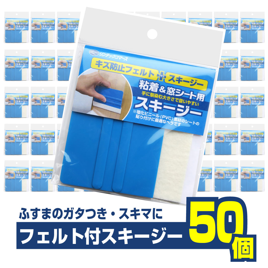 HT119 フェルト付きスキージー 50個セット特製フェルト付き 貼り付け用ヘラ|プチリフォーム商店街