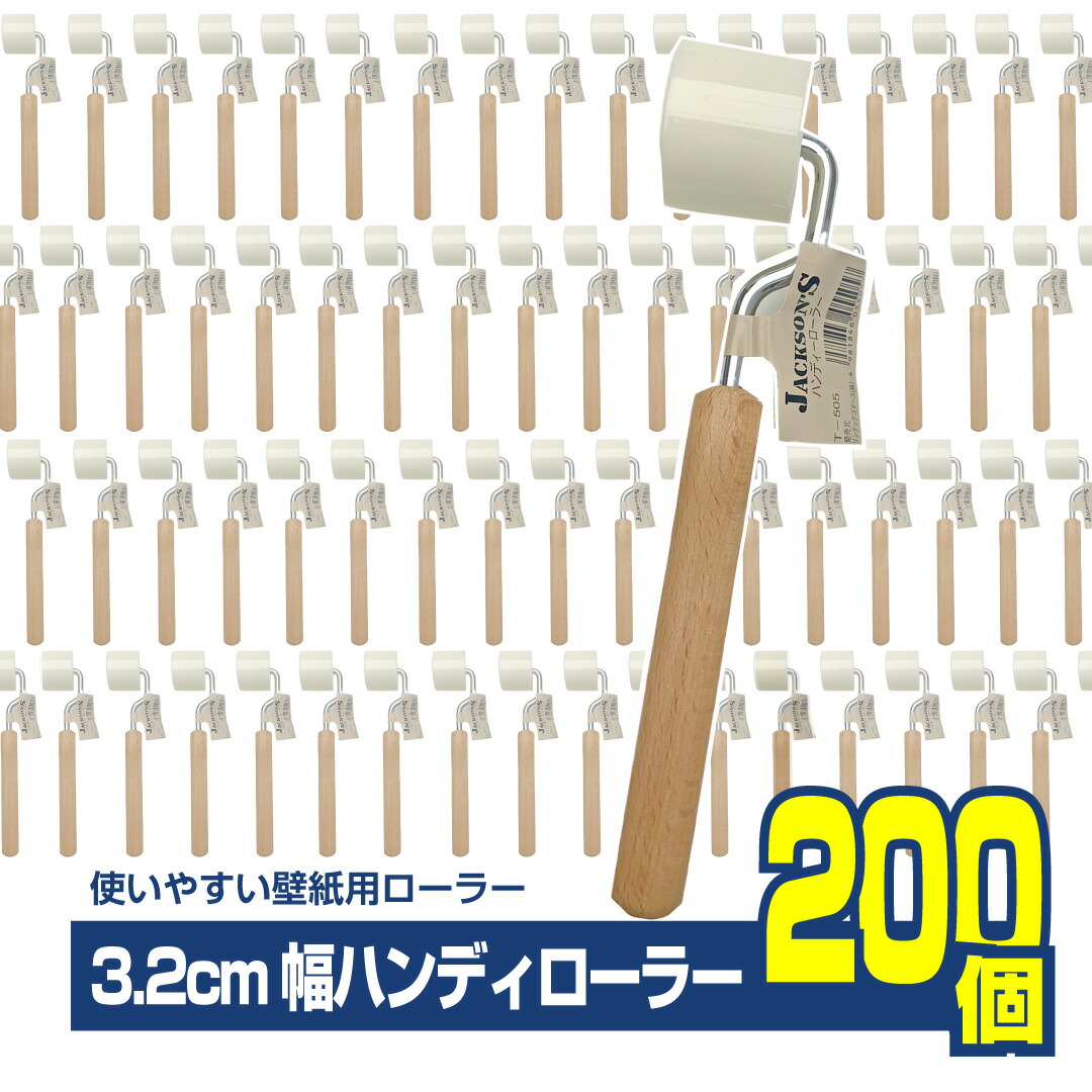T505　ハンディローラー　3.2cm幅　200個セット