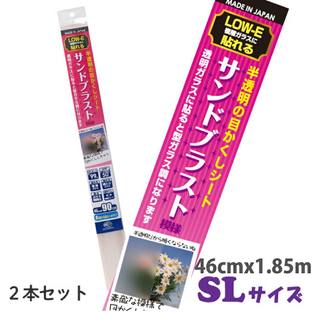 LOW-E複層ガラスに貼れる半透明の目かくしシートSL46cm×185cm2本セット