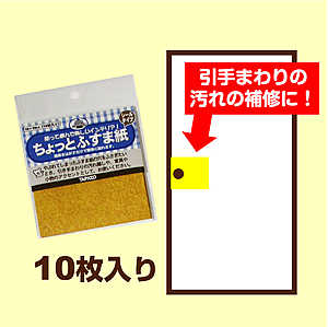 ふすま紙の上から重ねて貼れる 補修 遊べる もみ紙シールちょっとだけふすま紙シール10cm 10cm 10枚入 ネコポス対応可 プチリフォーム商店街