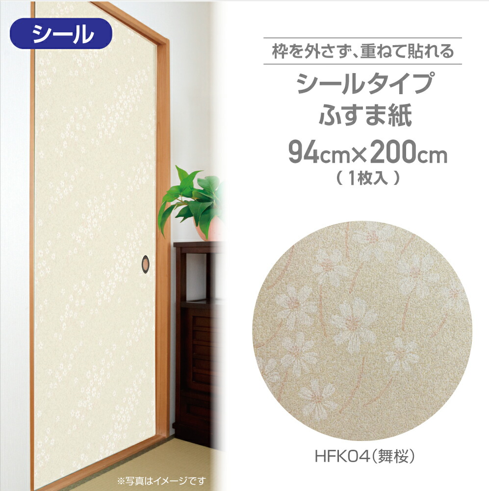 楽天市場】HFK08シールタイプの粘着ふすま紙94cm×200cmおだやかな