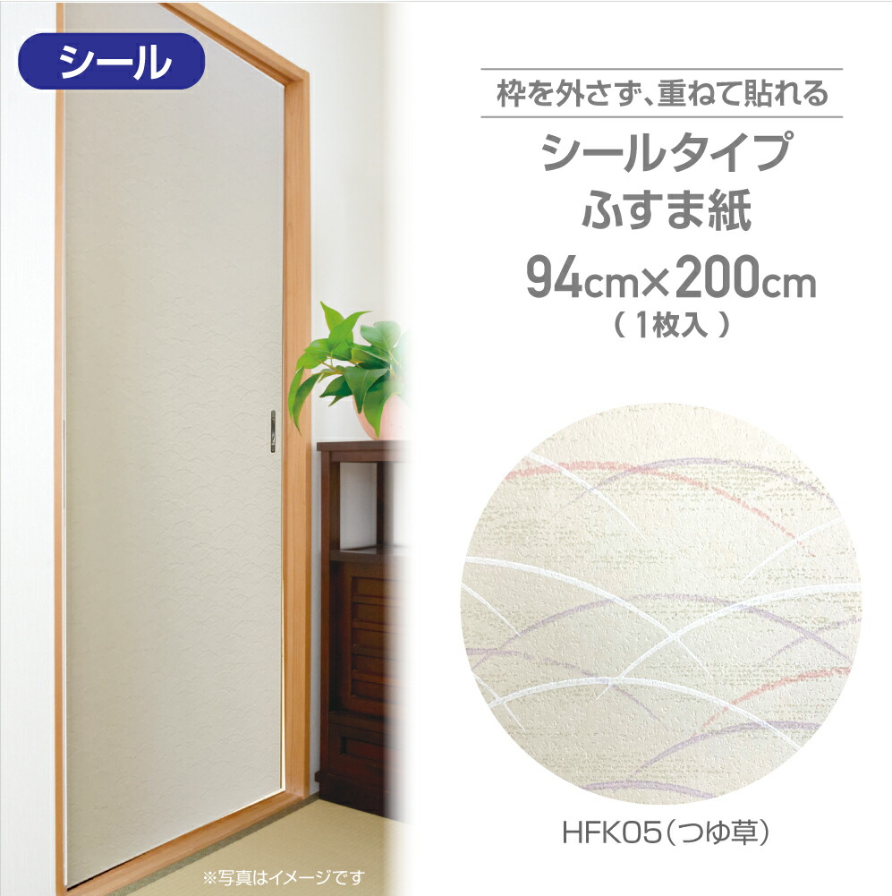 楽天市場】HFK08シールタイプの粘着ふすま紙94cm×200cmおだやかな