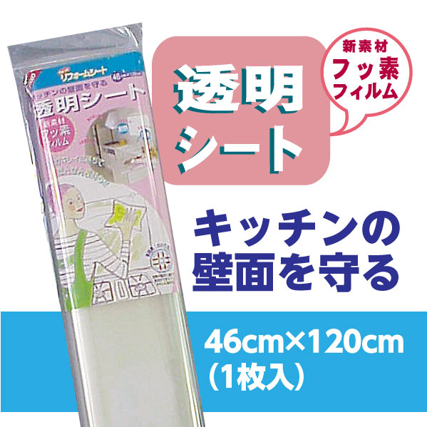 楽天市場 キッチンの壁面を守る 透明シートフッ素フィルム46cm 1cｍ汚れが落ちやすい プチリフォーム商店街
