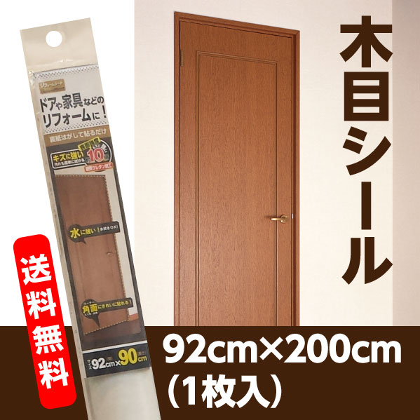 楽天市場 扉のリフォームに 硬質ウレタン樹脂の木目シール92cm 2ｍ 日本製 プチリフォーム商店街