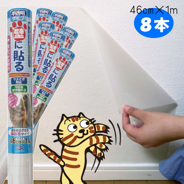 楽天市場 8本セット はがせるタイプ 猫の爪とぎ防止シートs サイズ46cm 1m 8本セット ペット壁保護シート 日本製 プチリフォーム商店街