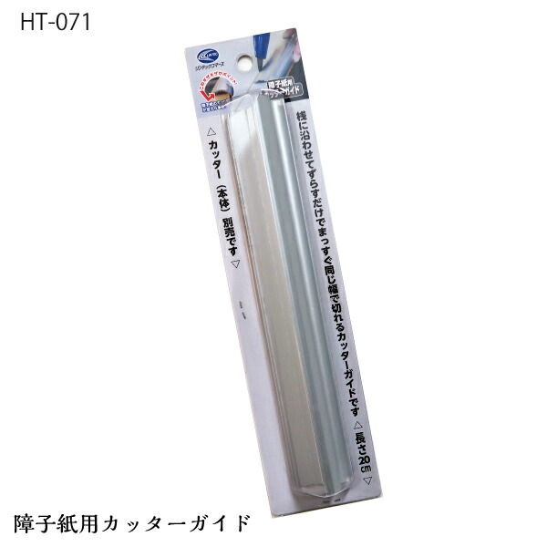 【楽天市場】HT071障子紙用カッターガイド障子の張替えに…便利な道具：プチリフォーム商店街