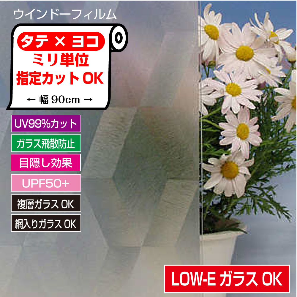 楽天市場 ぴったりカットミリ単位オーダーカットlow E複層ガラスに貼れるダイヤモンドクロス模様目隠しシートガラス の飛散防止効果uv99 カットhgle07 日本製 プチリフォーム商店街